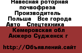 Навесная роторная почвофреза › Производитель ­ Польша - Все города Авто » Спецтехника   . Кемеровская обл.,Анжеро-Судженск г.